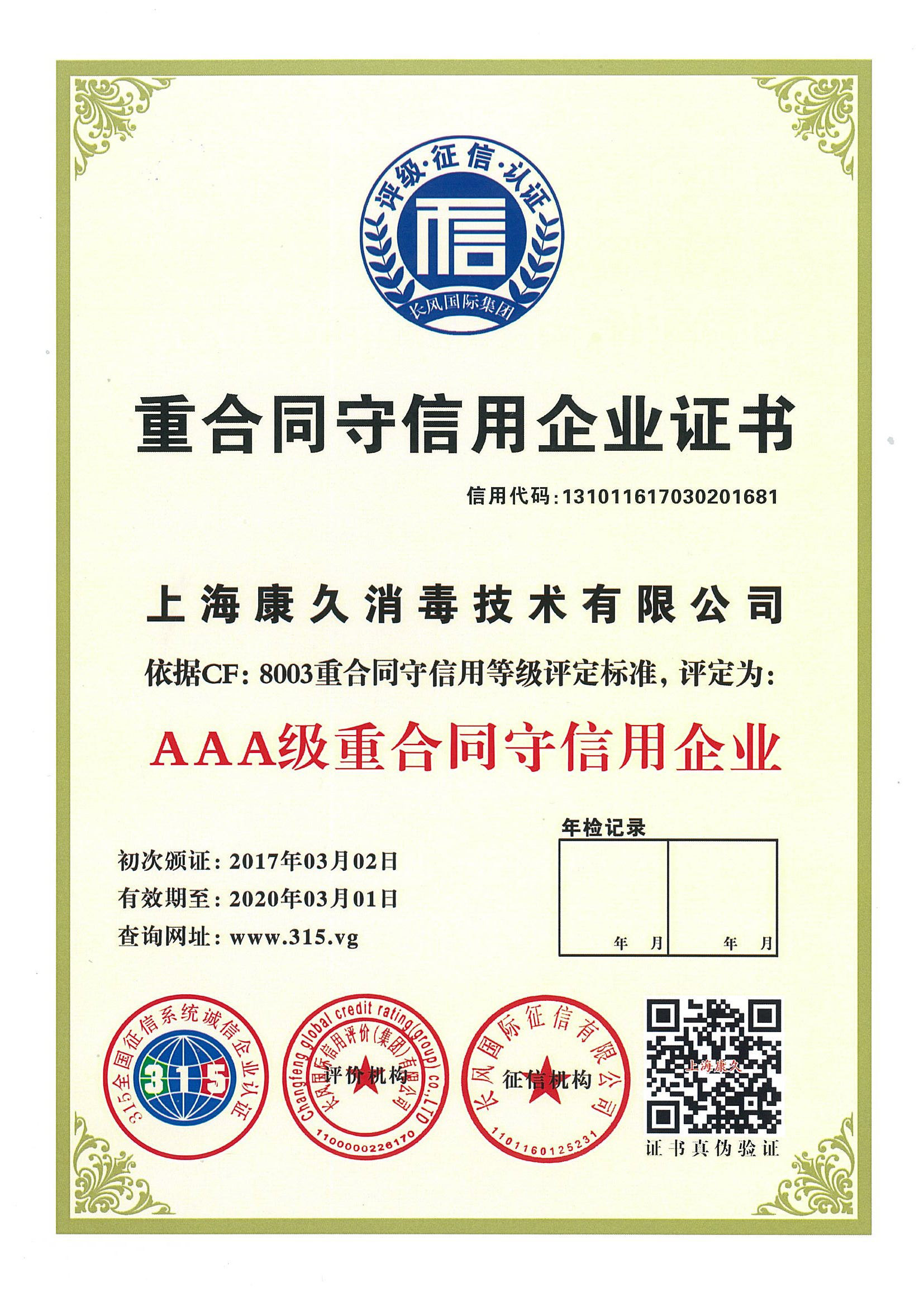 “鄂州重合同守信用企业证书