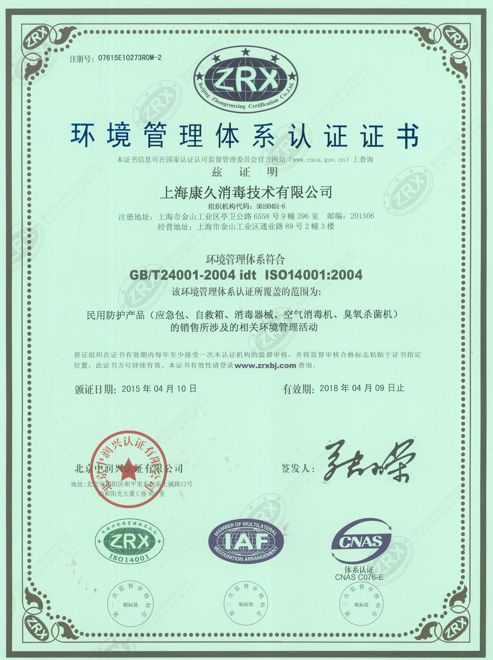 “鄂州环境认证中文康久.jpg