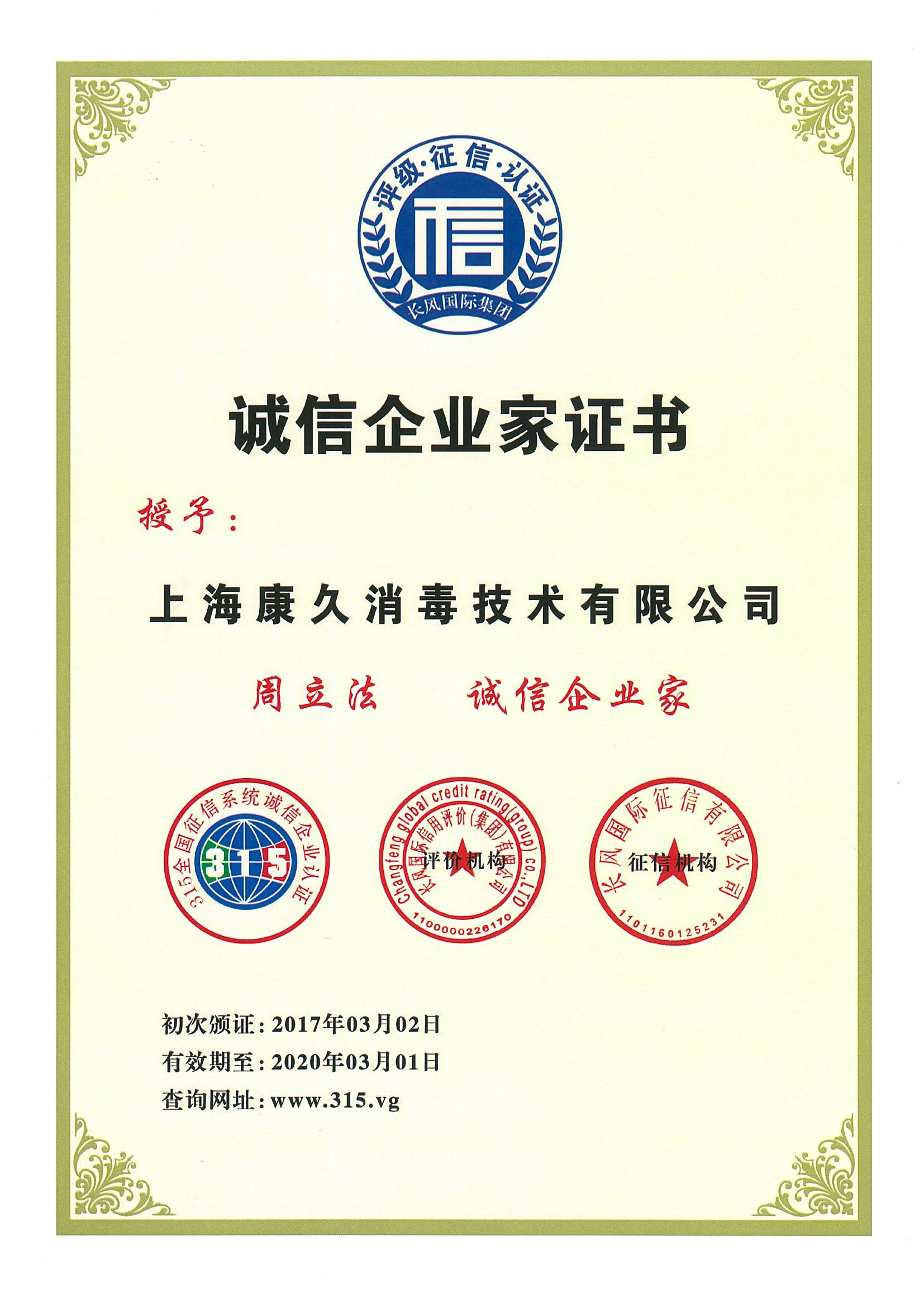 “鄂州诚信企业家证书