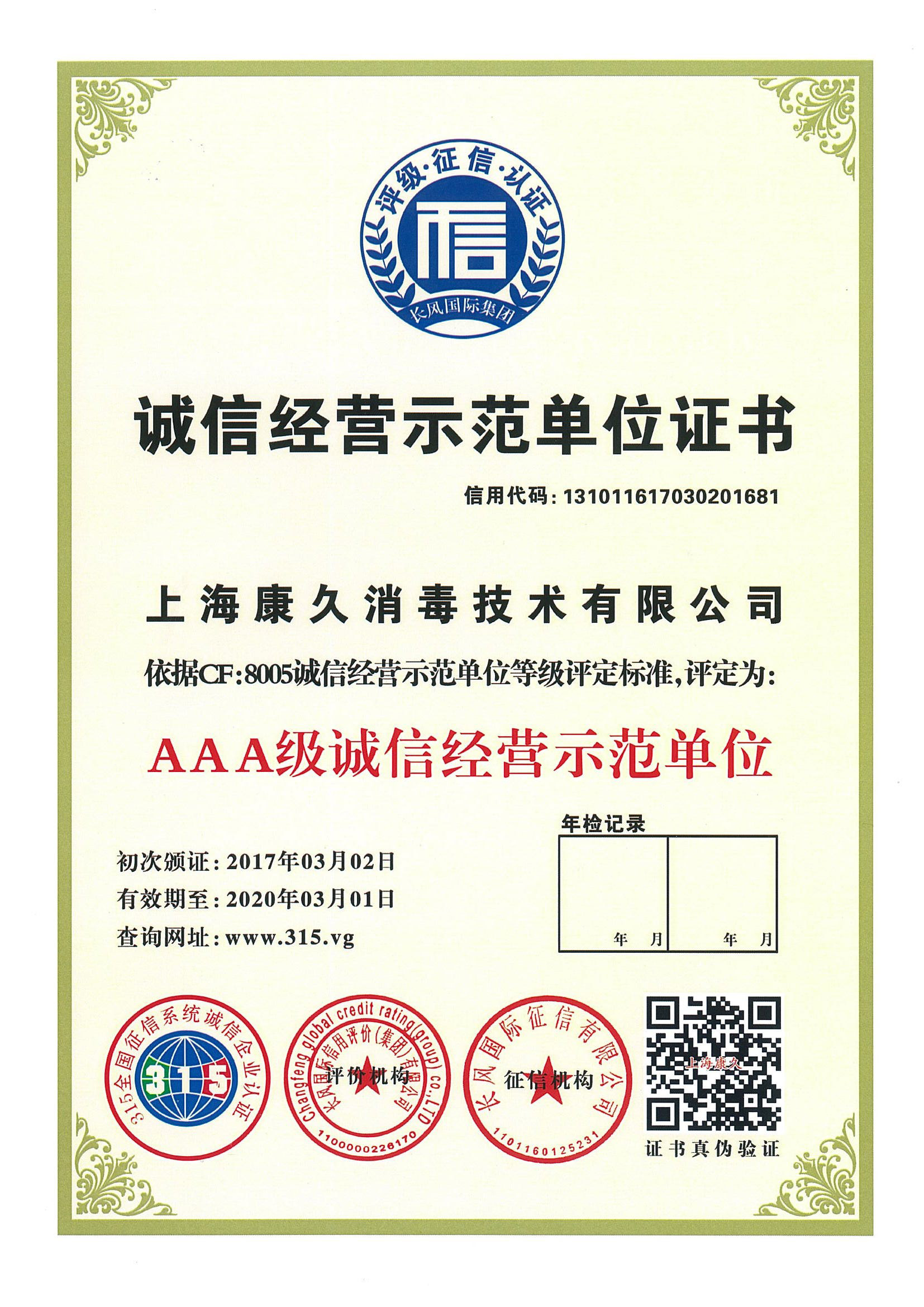 “鄂州诚信经营示范单位证书